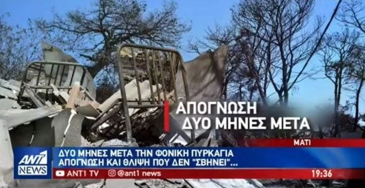 Σε απόγνωση οι κάτοικοι στο Μάτι δύο μήνες μετά – Στο πλευρό τους εθελοντές από το Σουδάν (βίντεο)
